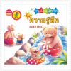 หนังสือหนูน้อยนักคิด Smart Kid : ชุดความรูสึก