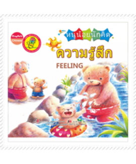 หนังสือหนูน้อยนักคิด Smart Kid : ชุดความรูสึก