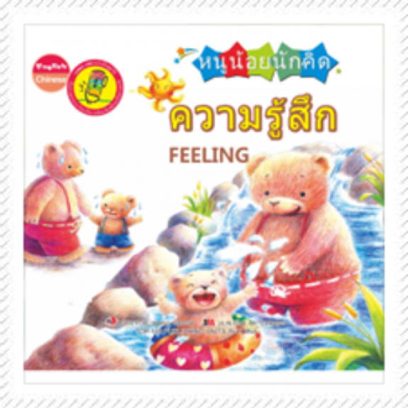 หนังสือหนูน้อยนักคิด Smart Kid : ชุดความรูสึก