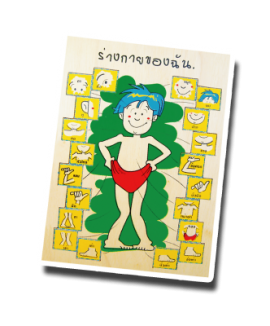 ร่างกายของฉัน ภาษาไทย