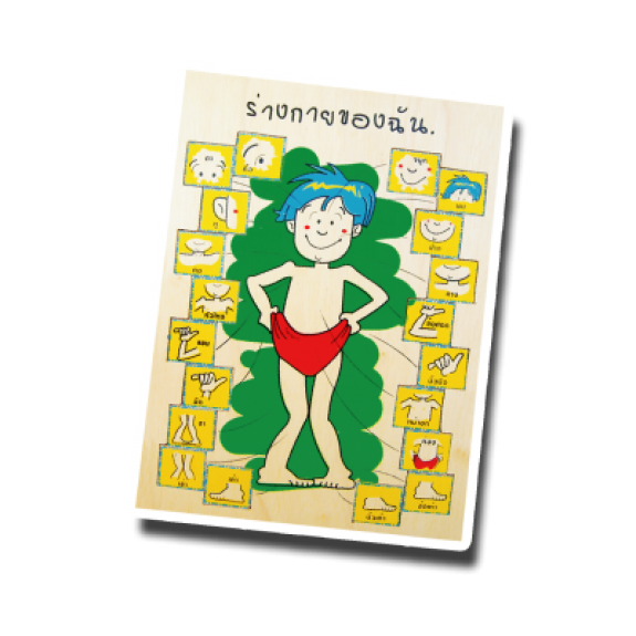 ร่างกายของฉัน ภาษาไทย
