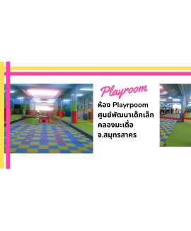 Playroom ศุนย์พัฒนาเด็กเล็กองค์การบริหารส่วนต.คลองมะเดื่อ  จ.สมุทรสาคร