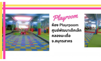 Playroom ศุนย์พัฒนาเด็กเล็กองค์การบริหารส่วนต.คลองมะเดื่อ  จ.สมุทรสาคร